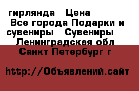 гирлянда › Цена ­ 1 963 - Все города Подарки и сувениры » Сувениры   . Ленинградская обл.,Санкт-Петербург г.